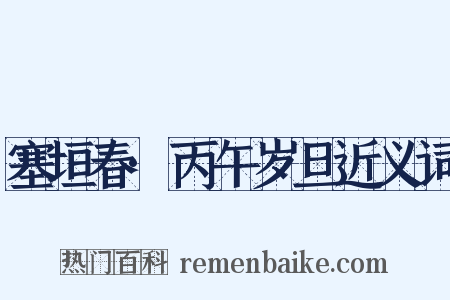 塞垣春·丙午岁旦近义词是什么意思的图片